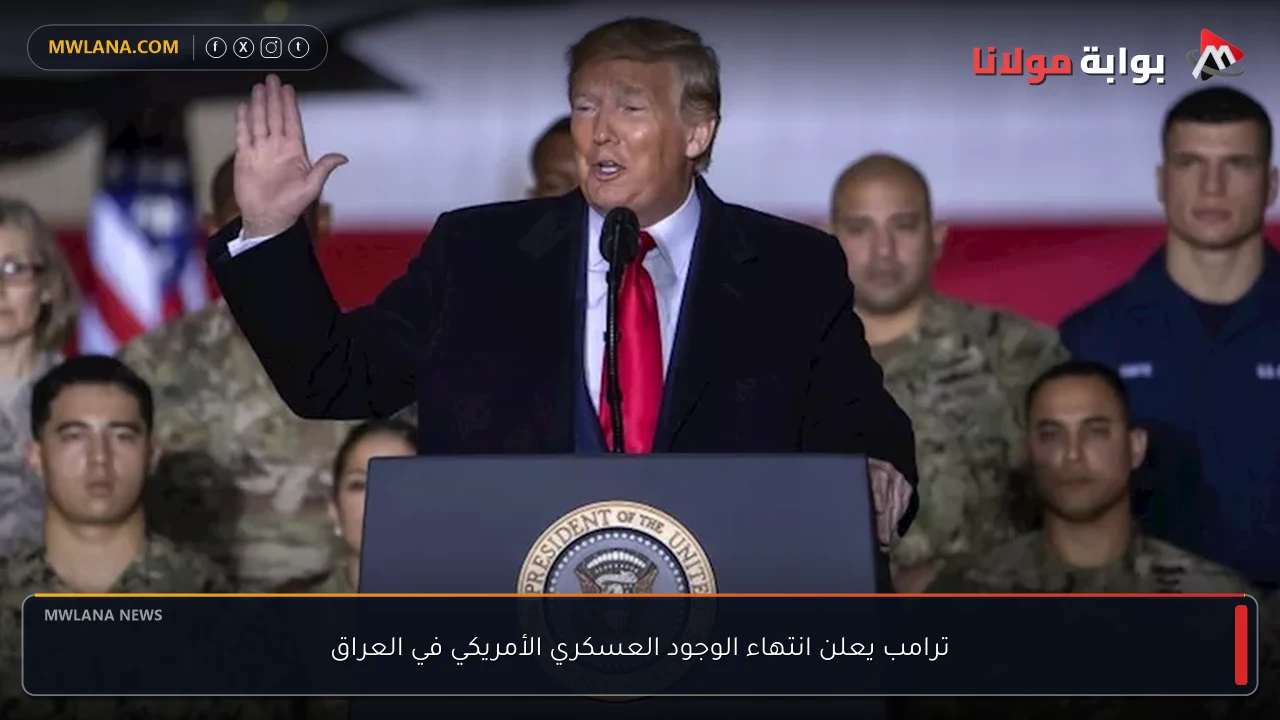 ترامب يعلن انتهاء الوجود العسكري الأمريكي في العراق