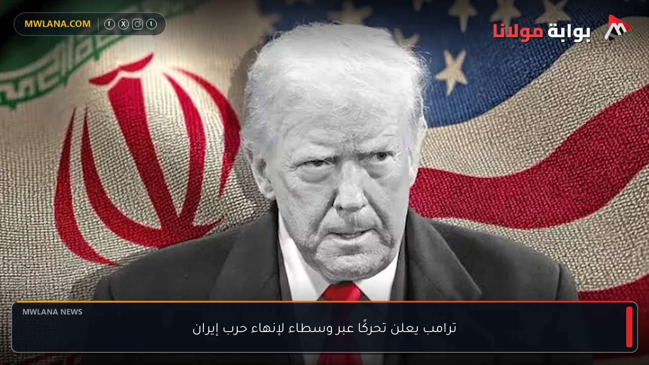 ترامب يعلن تحركًا عبر وسطاء لإنهاء حرب إيران