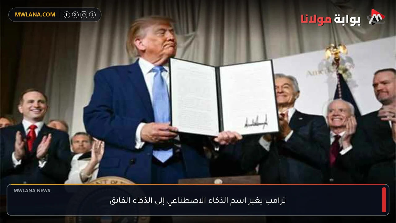 ترامب يغير اسم الذكاء الاصطناعي إلى الذكاء الفائق
