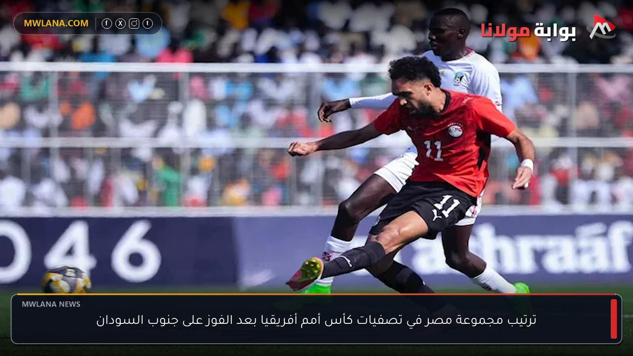 ترتيب مجموعة مصر في تصفيات كأس أمم أفريقيا بعد الفوز على جنوب السودان