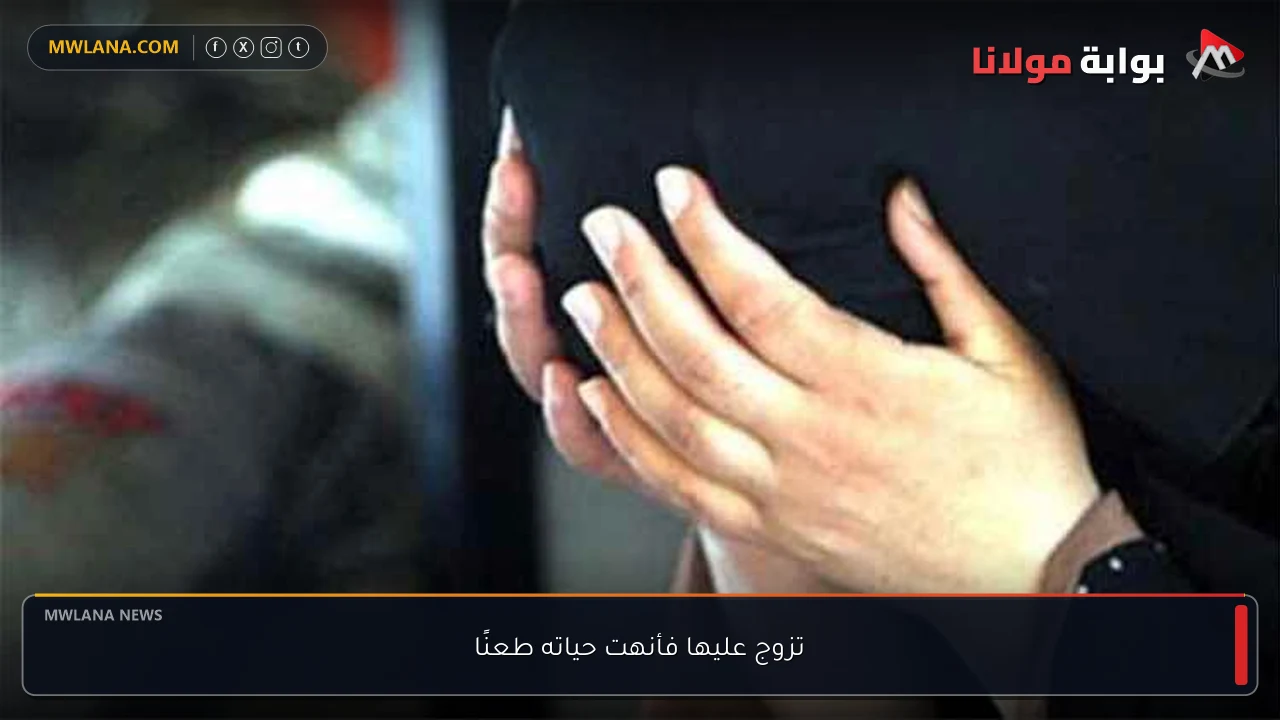 تزوج عليها فأنهت حياته طعنًا