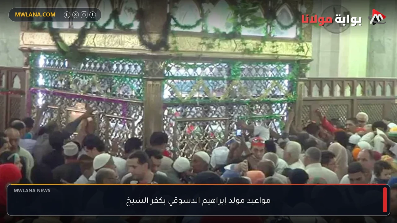 مواعيد مولد إبراهيم الدسوقي بكفر الشيخ