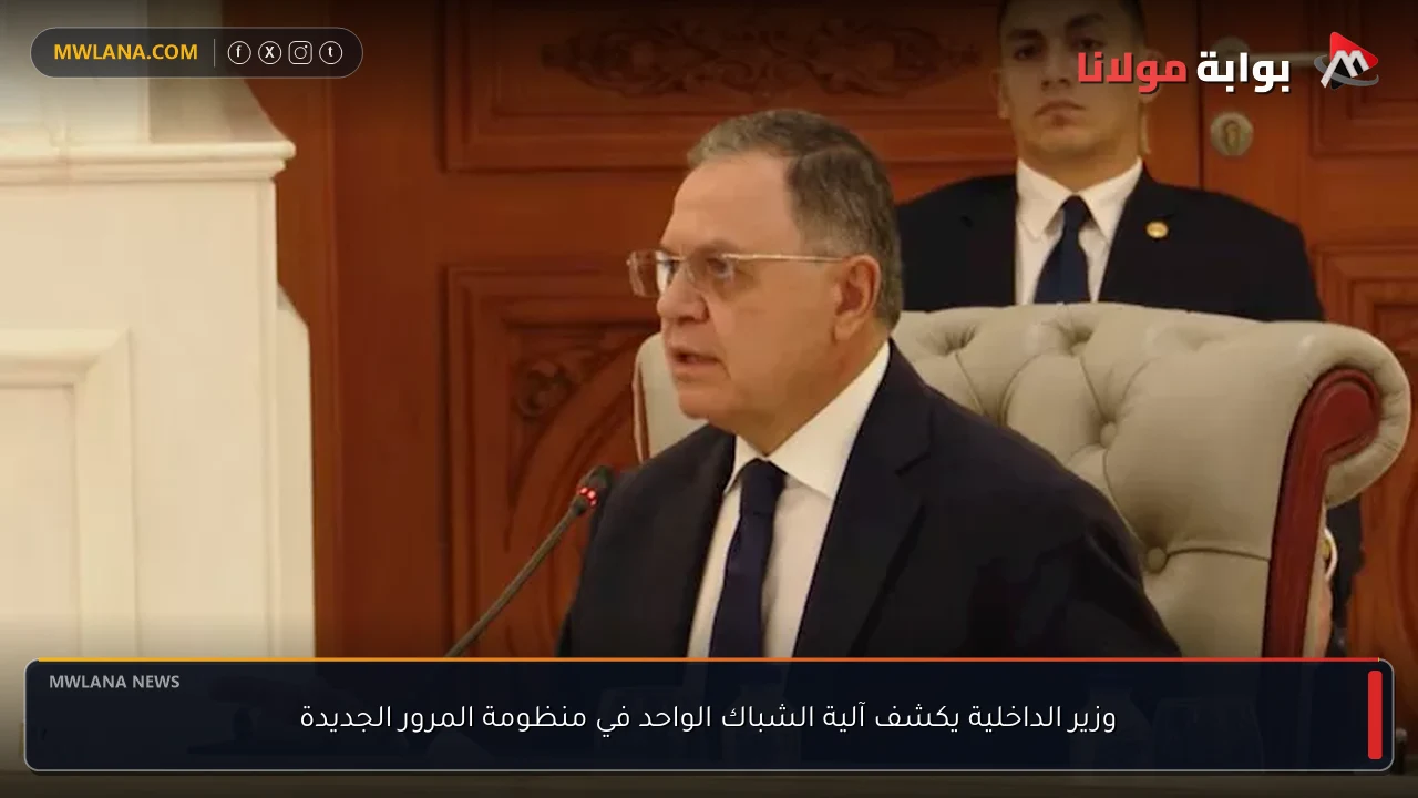 وزير الداخلية يكشف آلية الشباك الواحد في منظومة المرور الجديدة