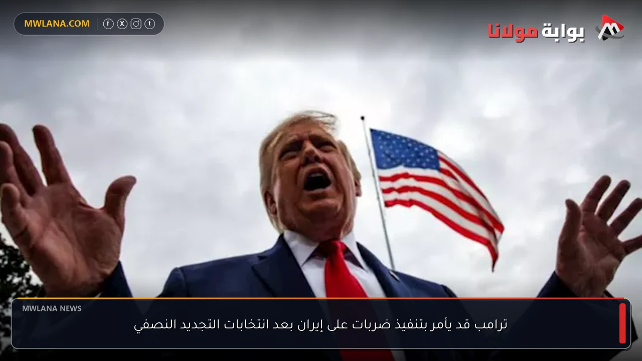 ترامب قد يأمر بتنفيذ ضربات على إيران بعد انتخابات التجديد النصفي