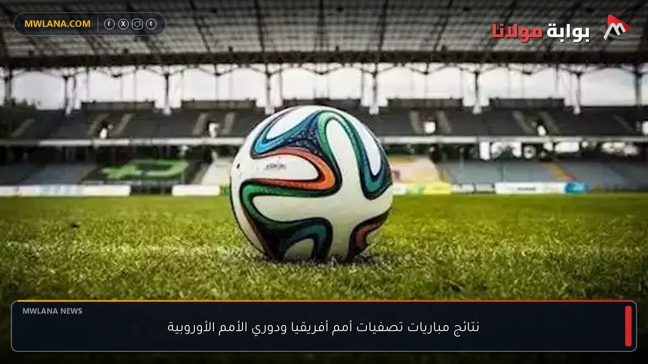 نتائج مباريات تصفيات أمم أفريقيا ودوري الأمم الأوروبية