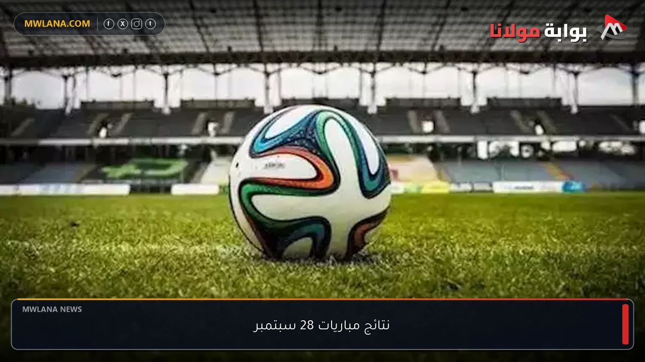 نتائج مباريات 28 سبتمبر