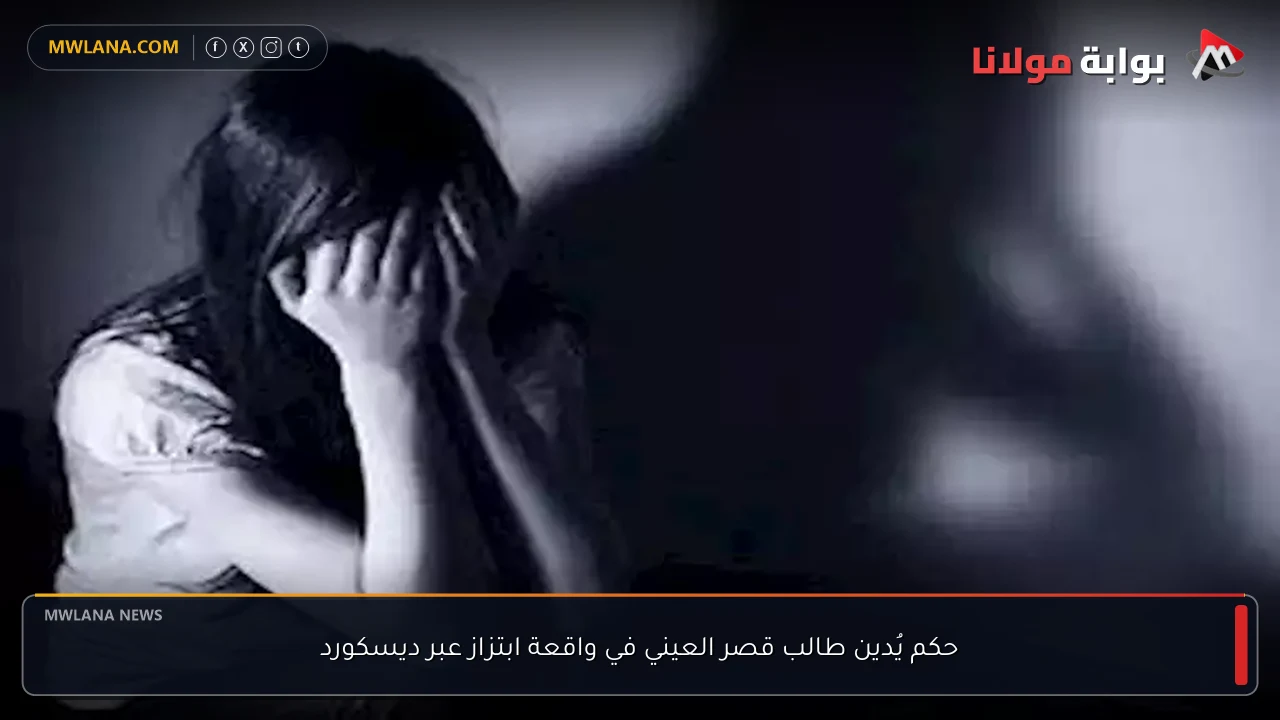 حكم يُدين طالب قصر العيني في واقعة ابتزاز عبر ديسكورد