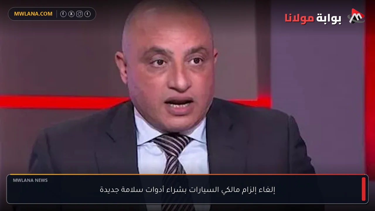 إلغاء إلزام مالكي السيارات بشراء أدوات سلامة جديدة