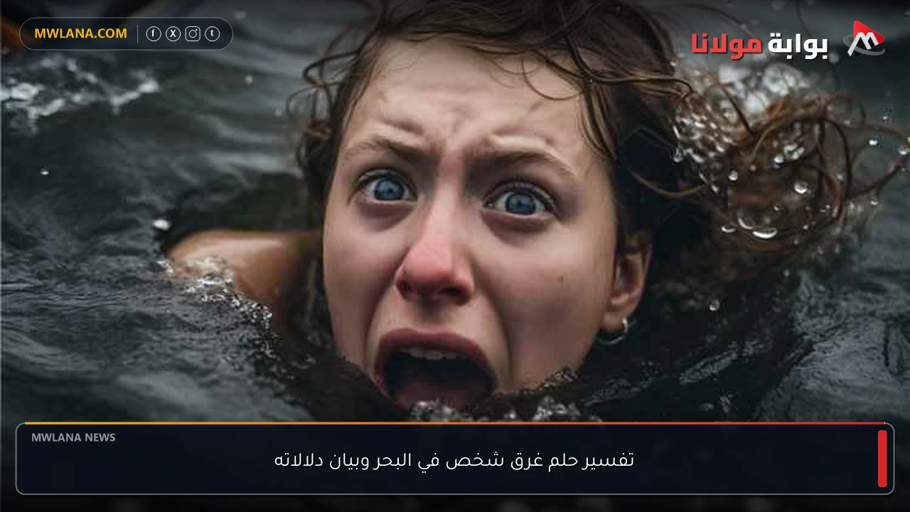 تفسير حلم غرق شخص في البحر وبيان دلالاته