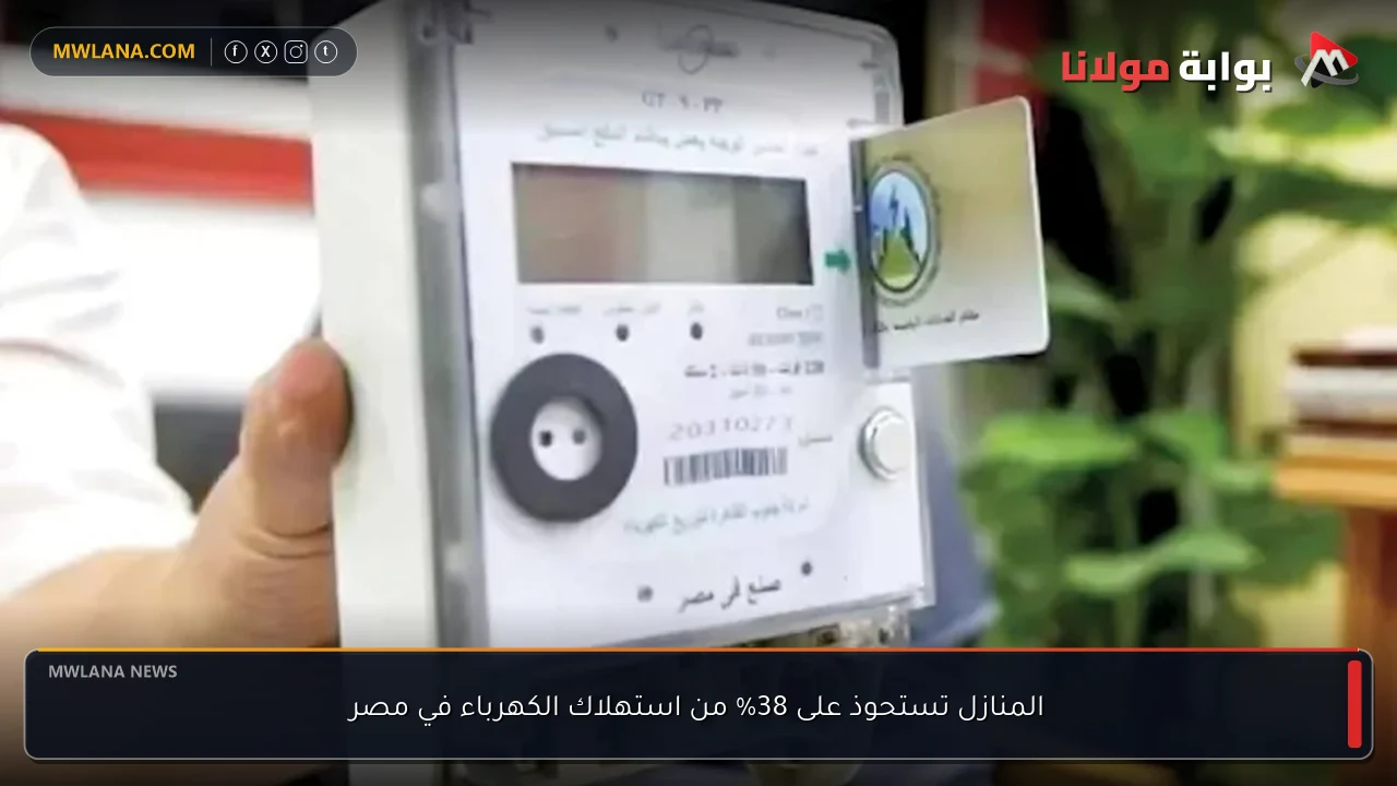 المنازل تستحوذ على 38% من استهلاك الكهرباء في مصر