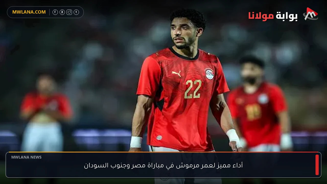 أداء مميز لعمر مرموش في مباراة مصر وجنوب السودان