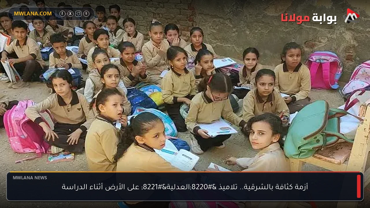 أزمة كثافة بالشرقية.. تلاميذ “العدلية” على الأرض أثناء الدراسة