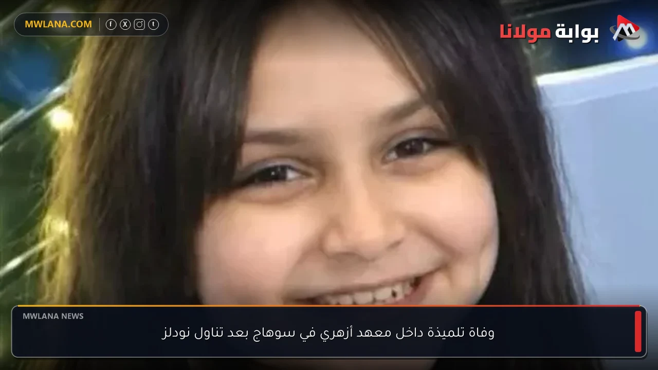 وفاة تلميذة داخل معهد أزهري في سوهاج بعد تناول نودلز