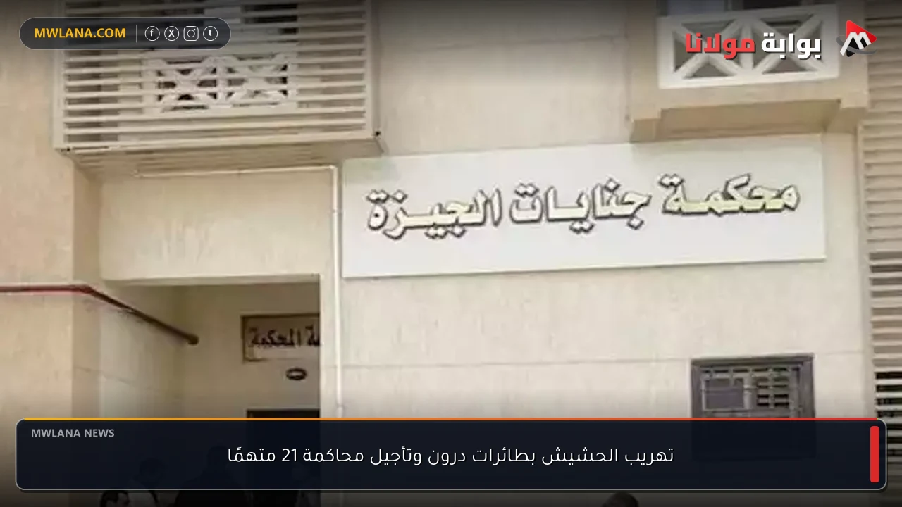 تهريب الحشيش بطائرات درون وتأجيل محاكمة 21 متهمًا