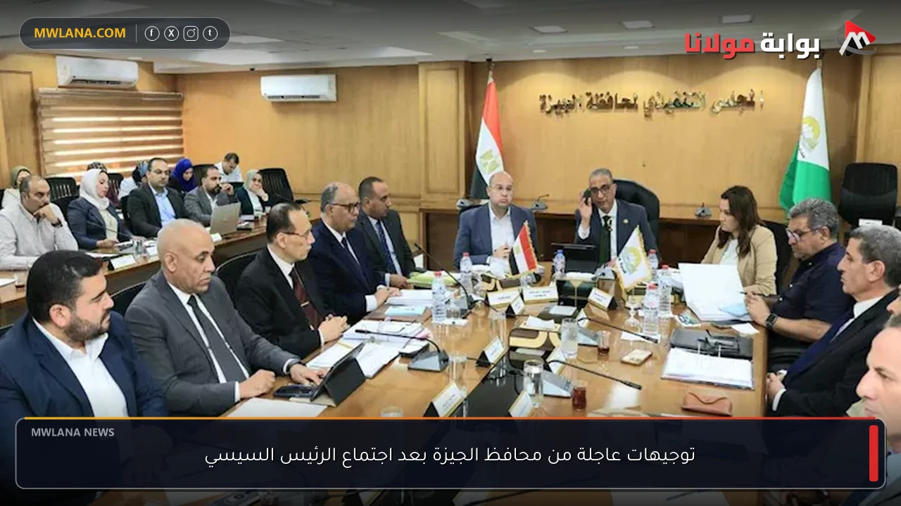 توجيهات عاجلة من محافظ الجيزة بعد اجتماع الرئيس السيسي