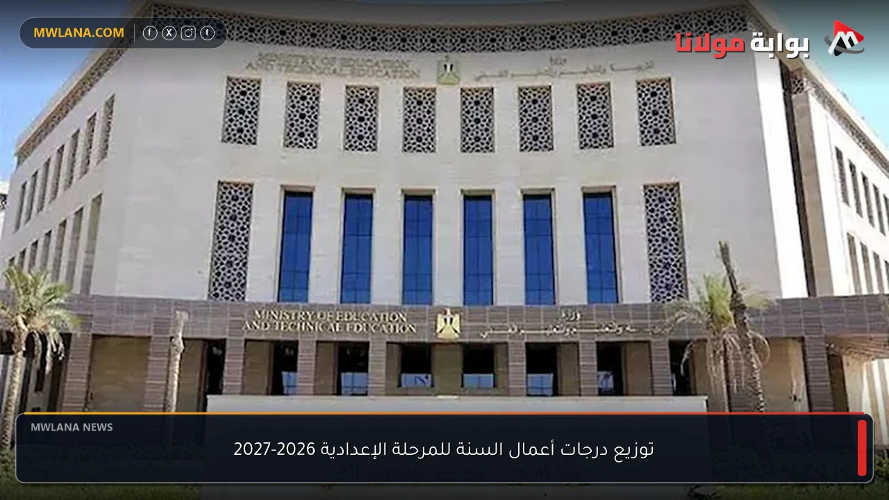 رابط التقييمات الأسبوعية 2026.. خطوات التحميل لجميع المراحل