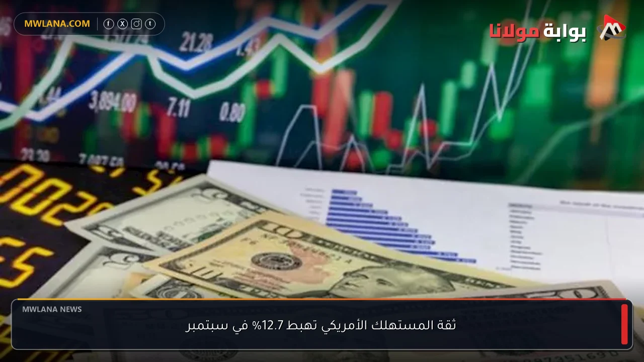ثقة المستهلك الأمريكي تهبط 12.7% في سبتمبر
