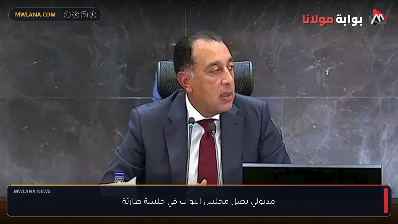 مدبولي يصل مجلس النواب في جلسة طارئة