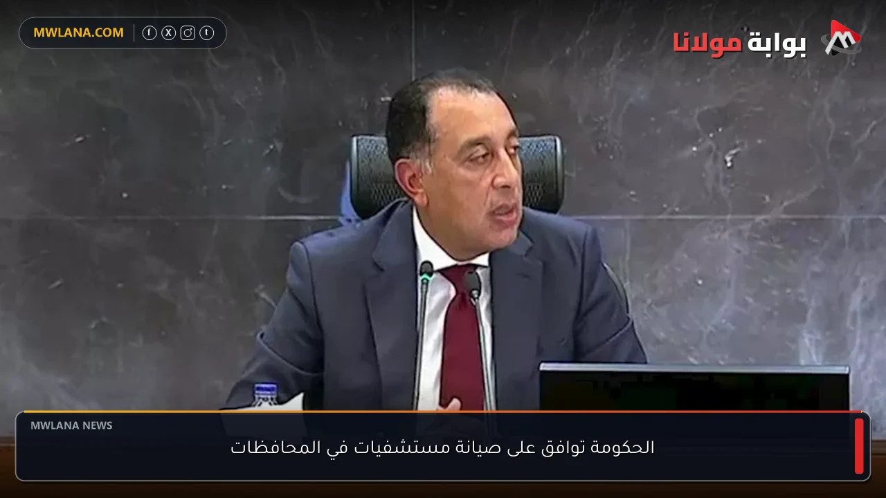 الحكومة توافق على صيانة مستشفيات في المحافظات