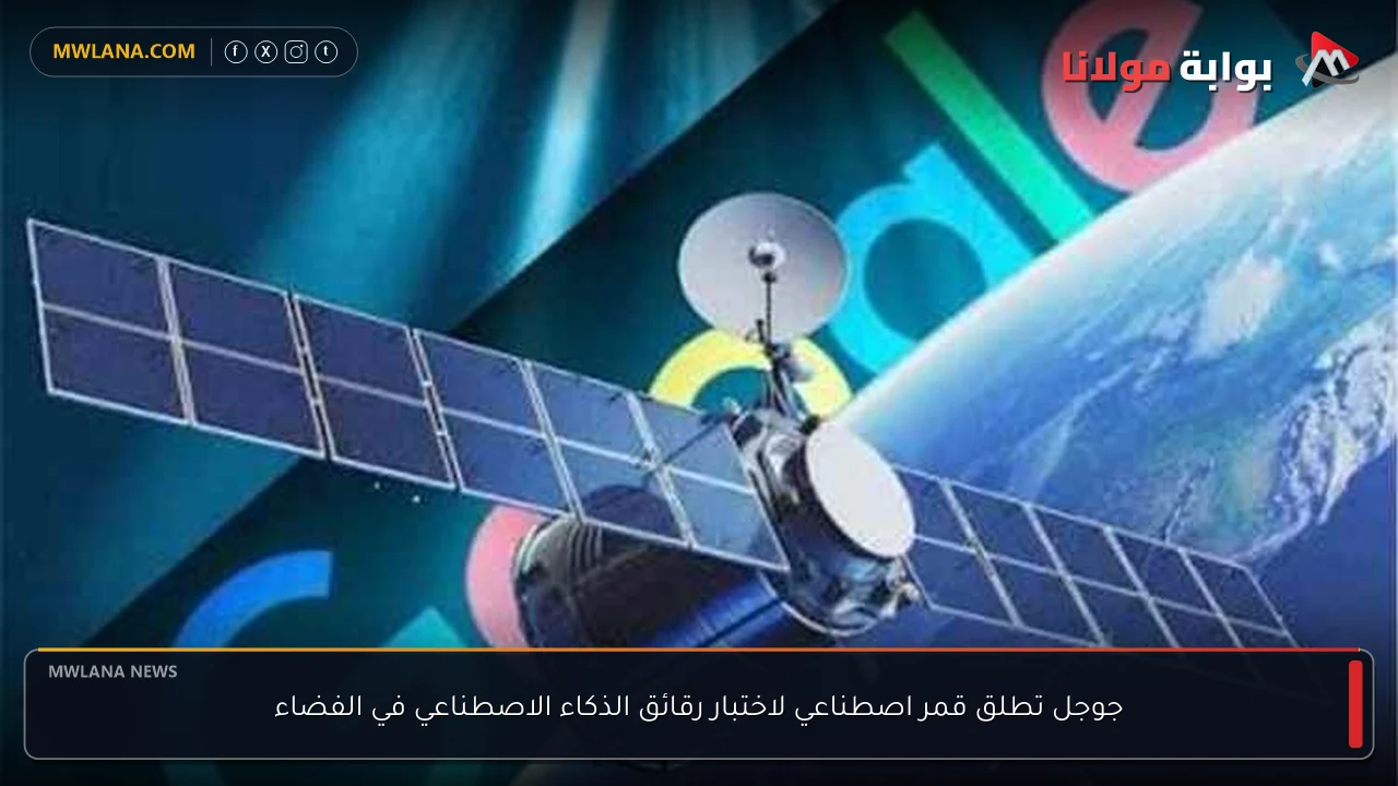 جوجل تطلق قمر اصطناعي لاختبار رقائق الذكاء الاصطناعي في الفضاء