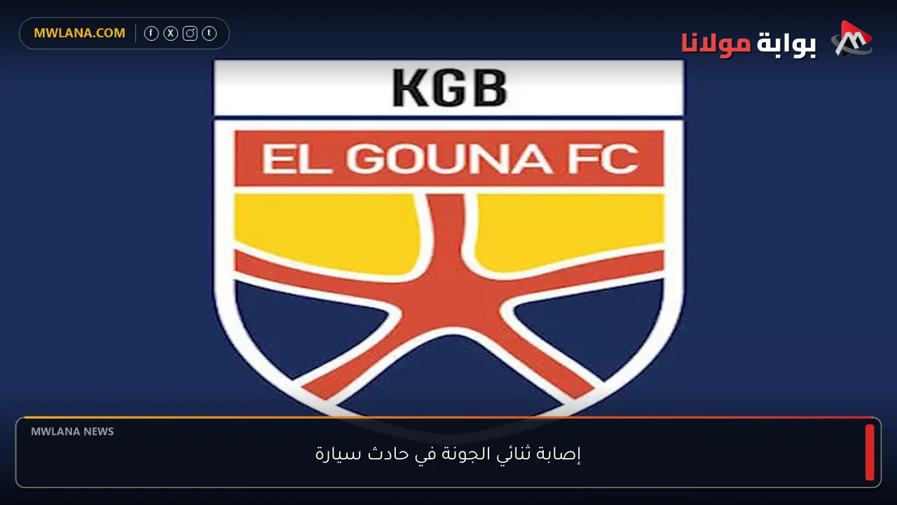 إصابة ثنائي الجونة في حادث سيارة