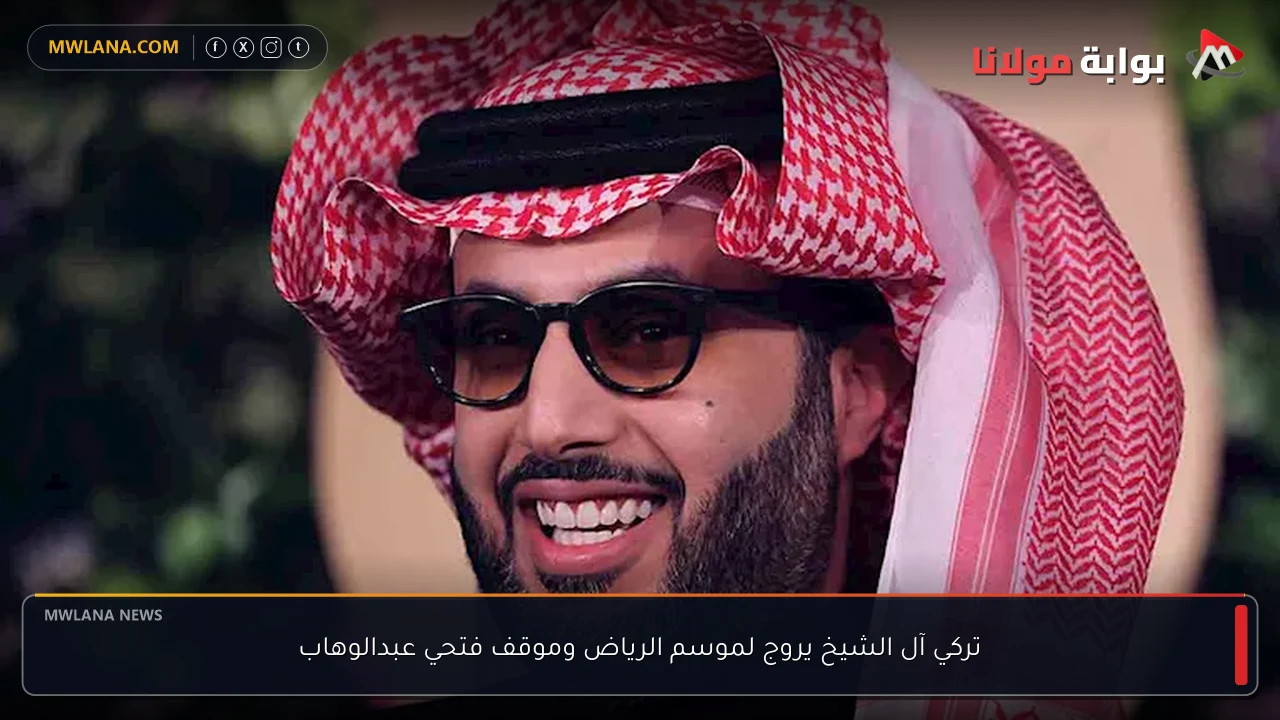تركي آل الشيخ يروج لموسم الرياض وموقف فتحي عبدالوهاب