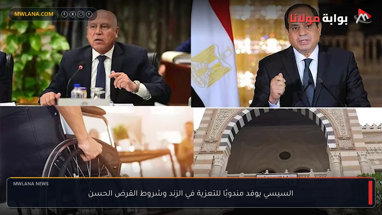 السيسي يوفد مندوبًا للتعزية في الزند وشروط القرض الحسن