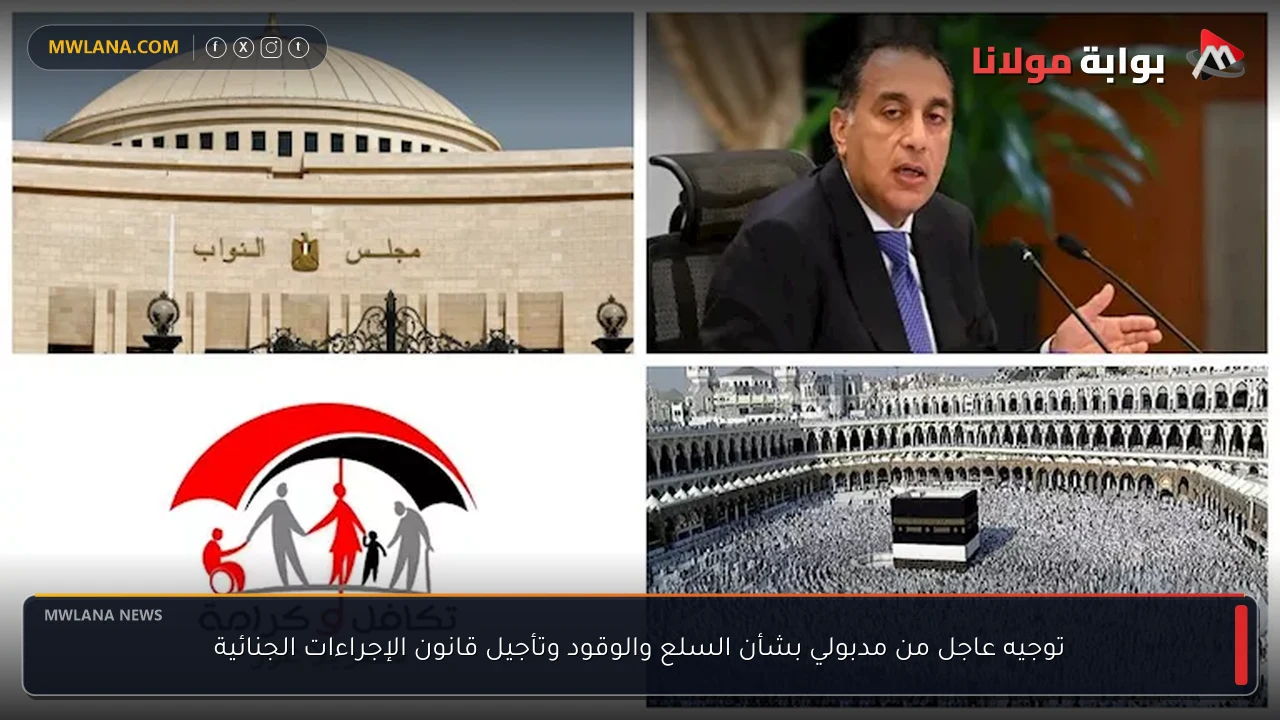توجيه عاجل من مدبولي بشأن السلع والوقود وتأجيل قانون الإجراءات الجنائية
