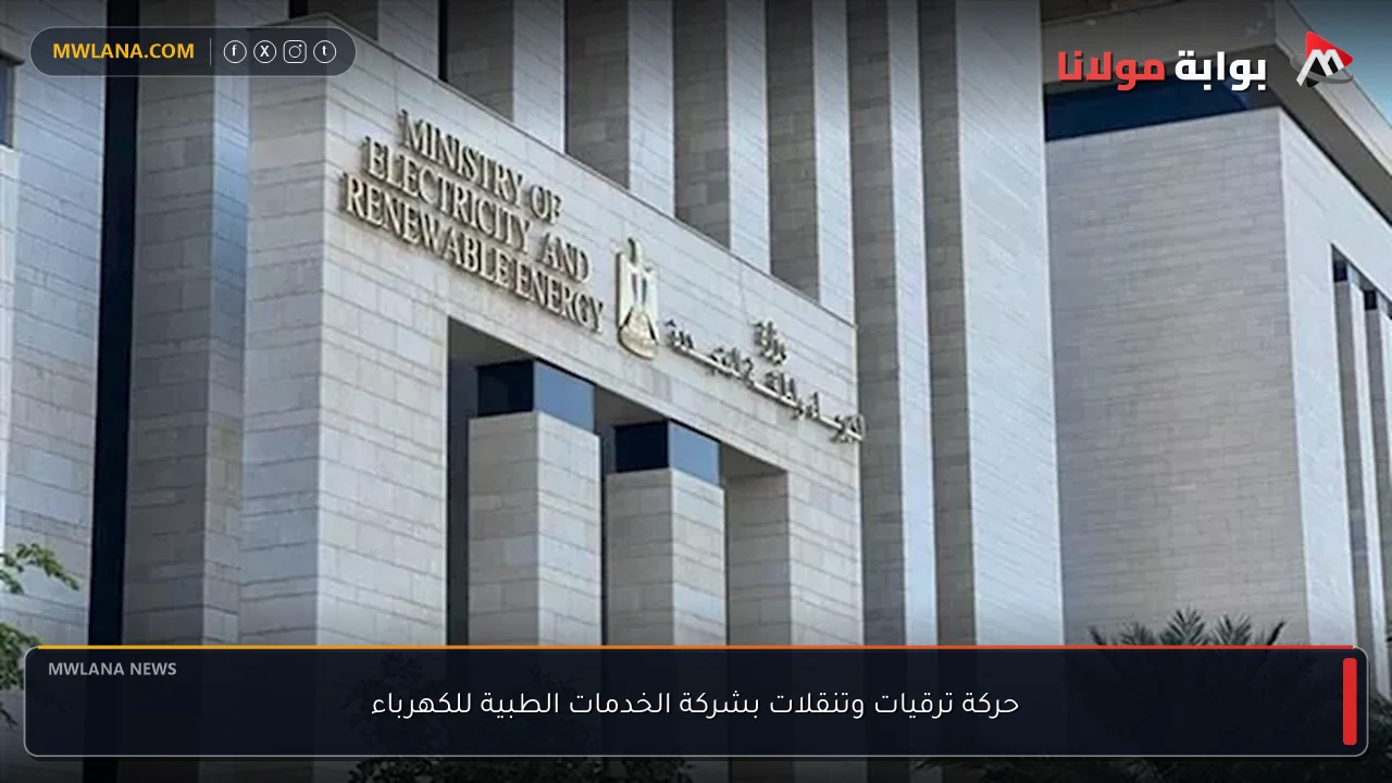حركة ترقيات وتنقلات بشركة الخدمات الطبية للكهرباء