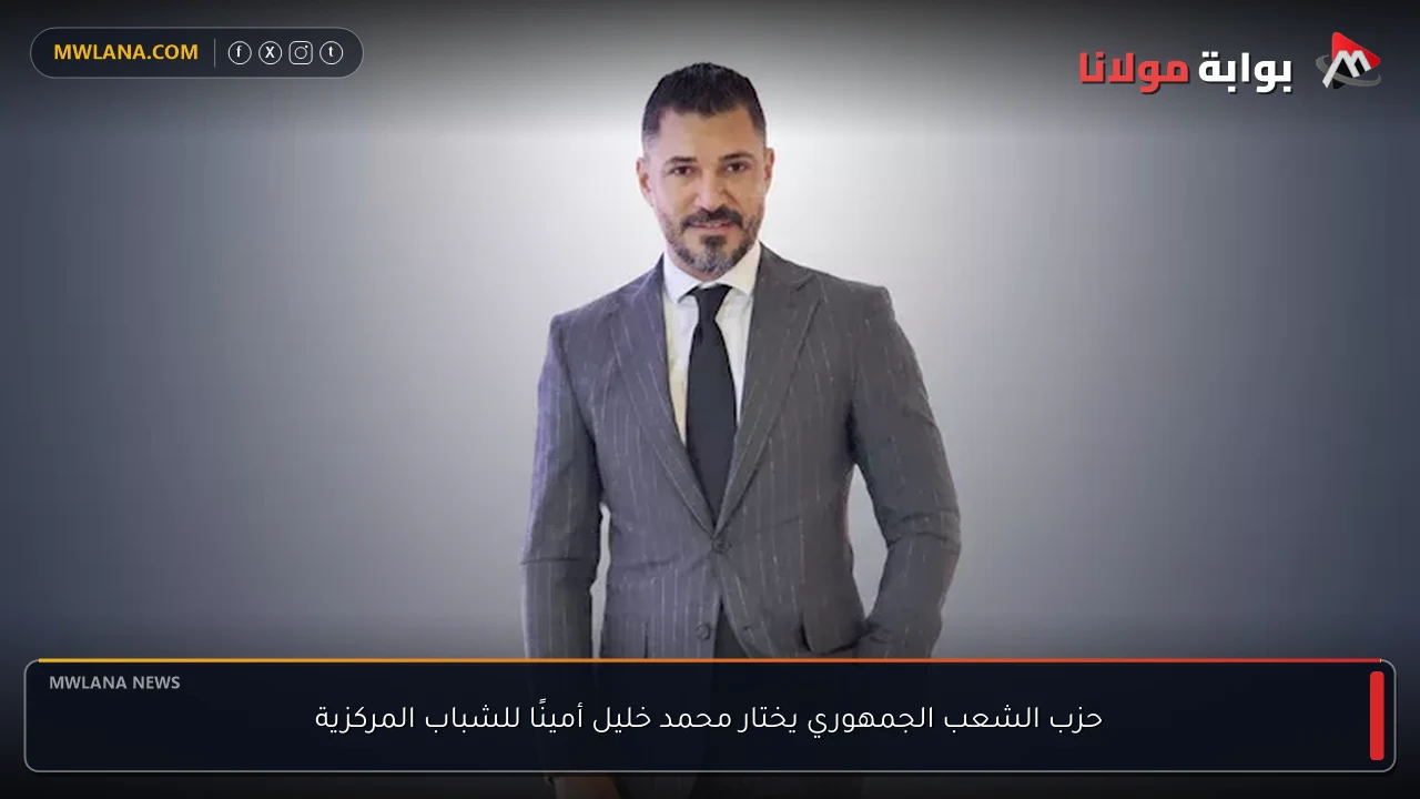 حزب الشعب الجمهوري يختار محمد خليل أمينًا للشباب المركزية