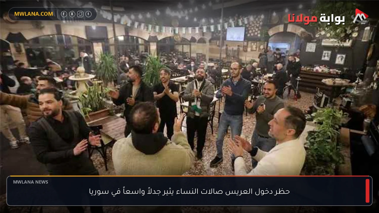 حظر دخول العريس صالات النساء يثير جدلاً واسعاً في سوريا