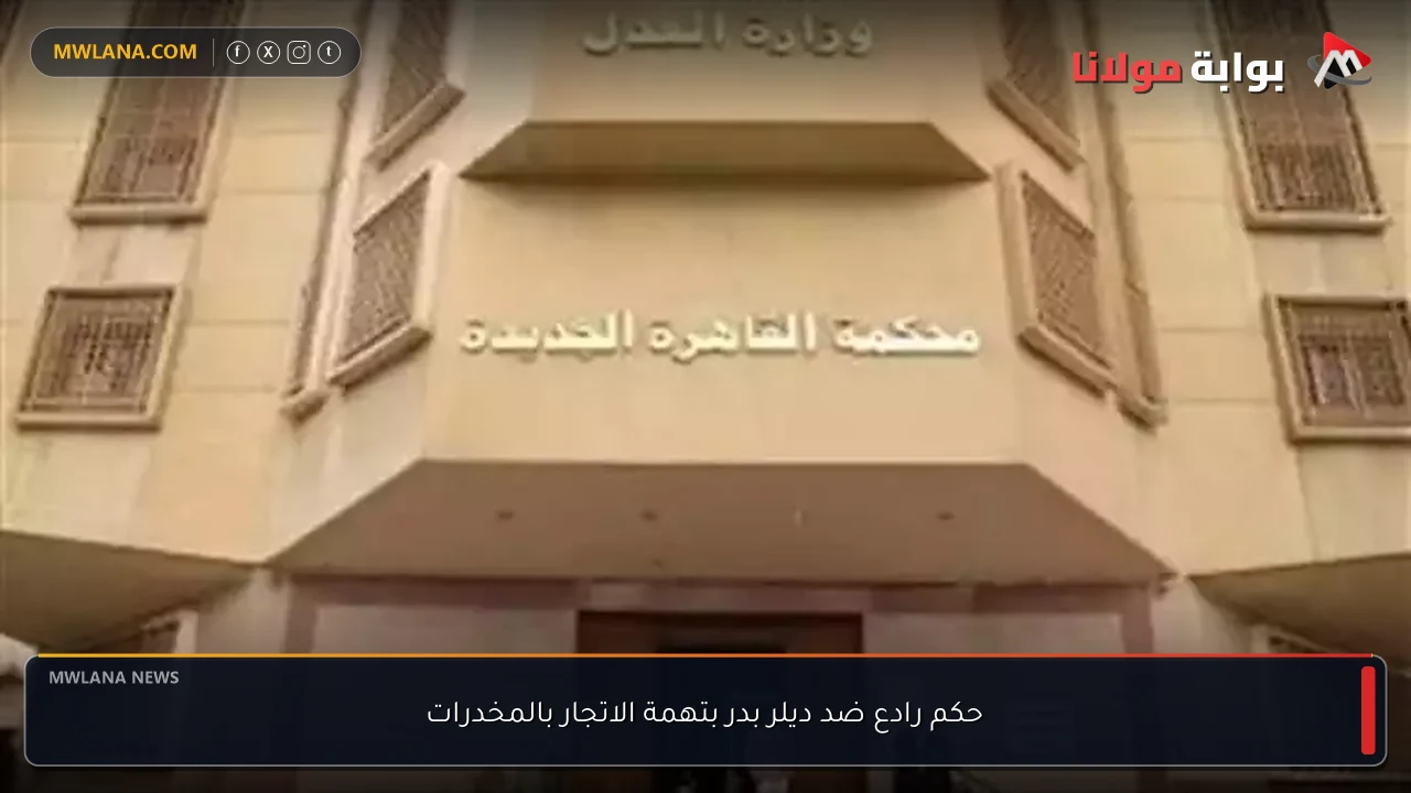 حكم رادع ضد ديلر بدر بتهمة الاتجار بالمخدرات
