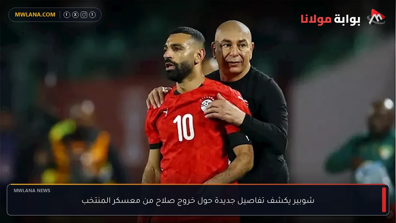 شوبير يكشف تفاصيل جديدة حول خروج صلاح من معسكر المنتخب