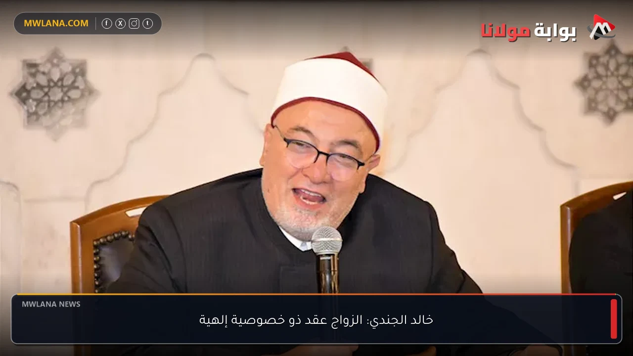 خالد الجندي: الزواج عقد ذو خصوصية إلهية
