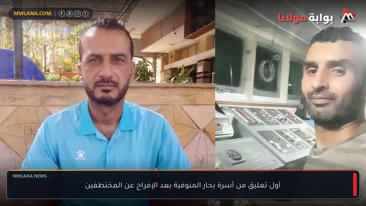أول تعليق من أسرة بحار المنوفية بعد الإفراج عن المختطفين