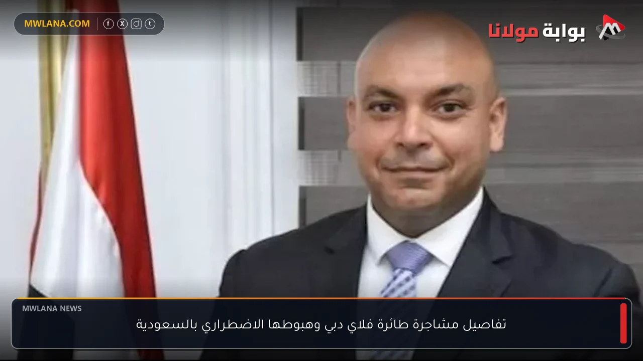 تفاصيل مشاجرة طائرة فلاي دبي وهبوطها الاضطراري بالسعودية