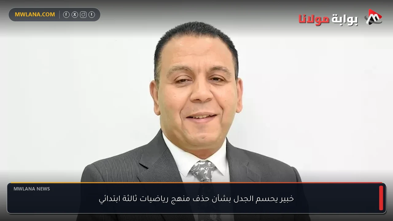 خبير يحسم الجدل بشأن حذف منهج رياضيات ثالثة ابتدائي