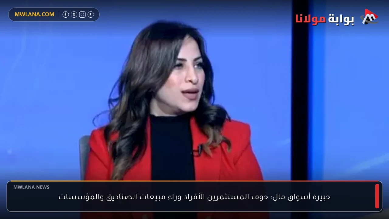خوف المستثمرين الأفراد يدفع لمبيعات الصناديق والمؤسسات