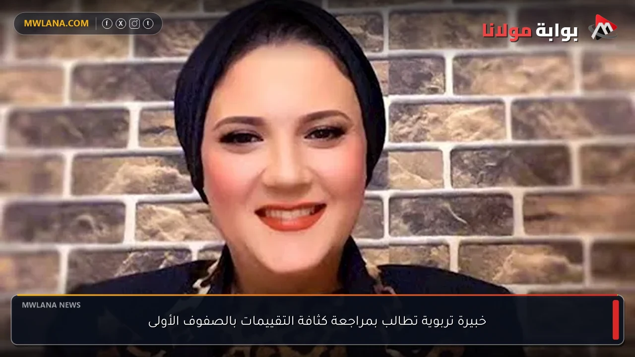 خبيرة تربوية تطالب بمراجعة كثافة التقييمات بالصفوف الأولى