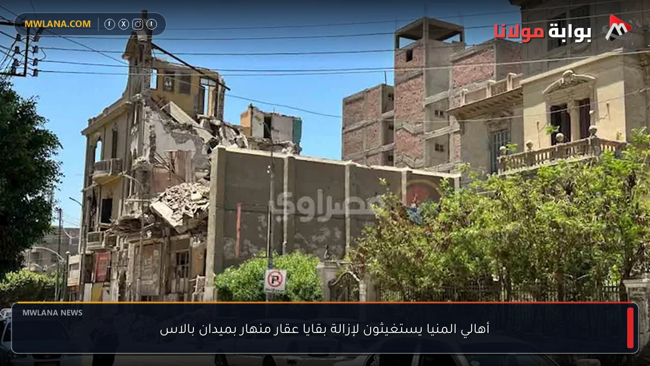 أهالي المنيا يستغيثون لإزالة بقايا عقار منهار بميدان بالاس
