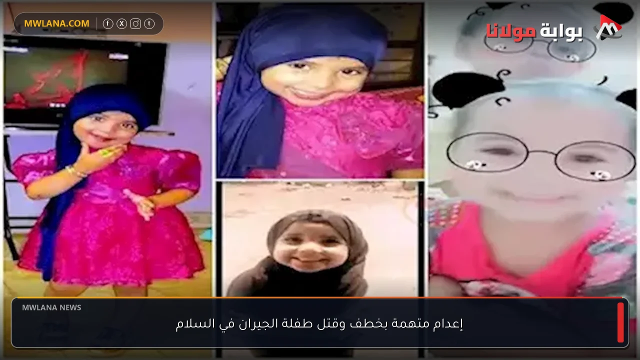 إعدام متهمة بخطف وقتل طفلة الجيران في السلام