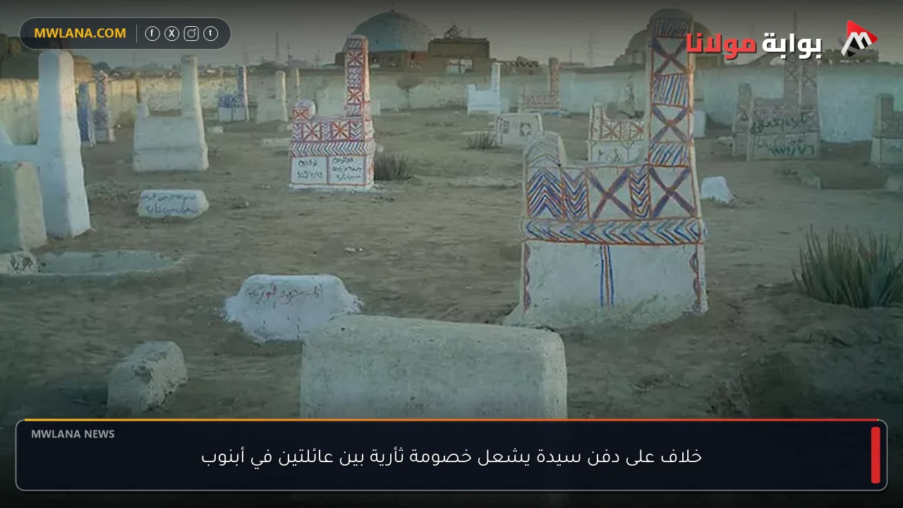 خلاف على دفن سيدة يشعل خصومة ثأرية بين عائلتين في أبنوب
