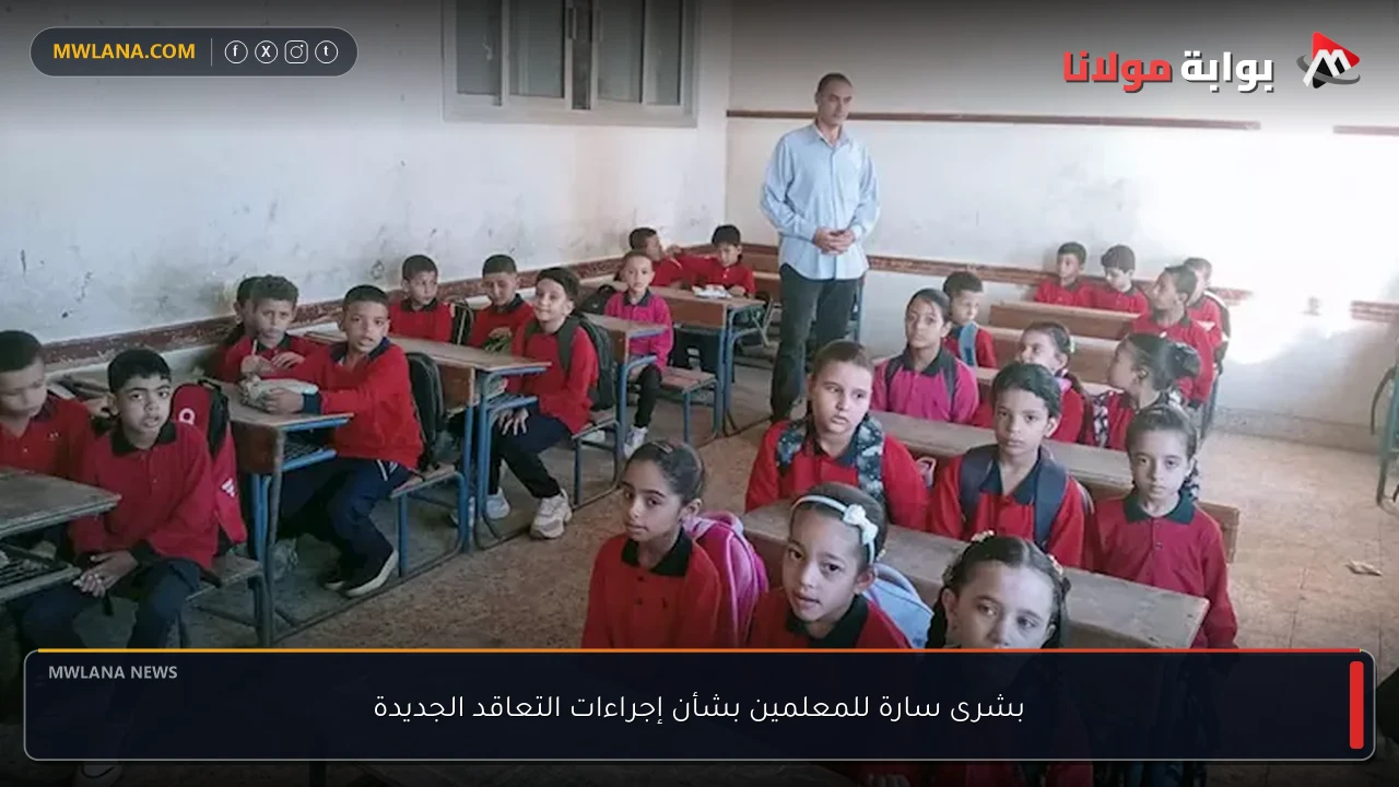 بشرى سارة للمعلمين بشأن إجراءات التعاقد الجديدة