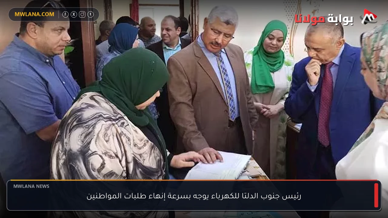 رئيس جنوب الدلتا للكهرباء يوجه بسرعة إنهاء طلبات المواطنين