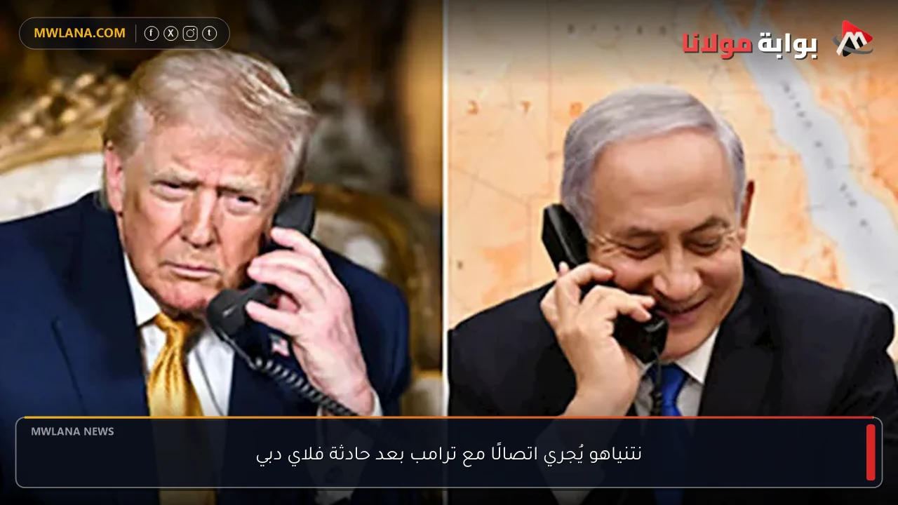 نتنياهو يُجري اتصالًا مع ترامب بعد حادثة فلاي دبي