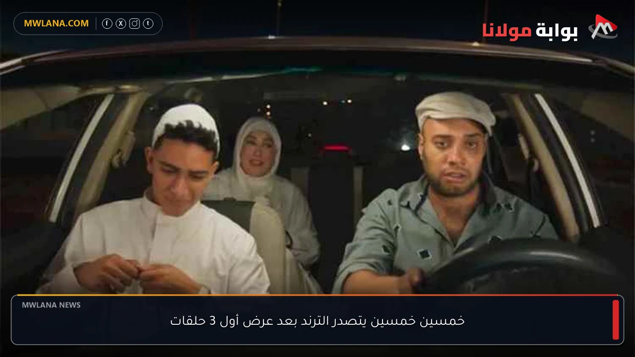 خمسين خمسين يتصدر الترند بعد عرض أول 3 حلقات