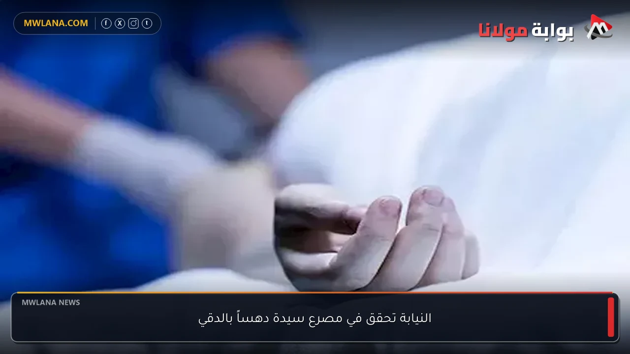النيابة تحقق في مصرع سيدة دهساً بالدقي