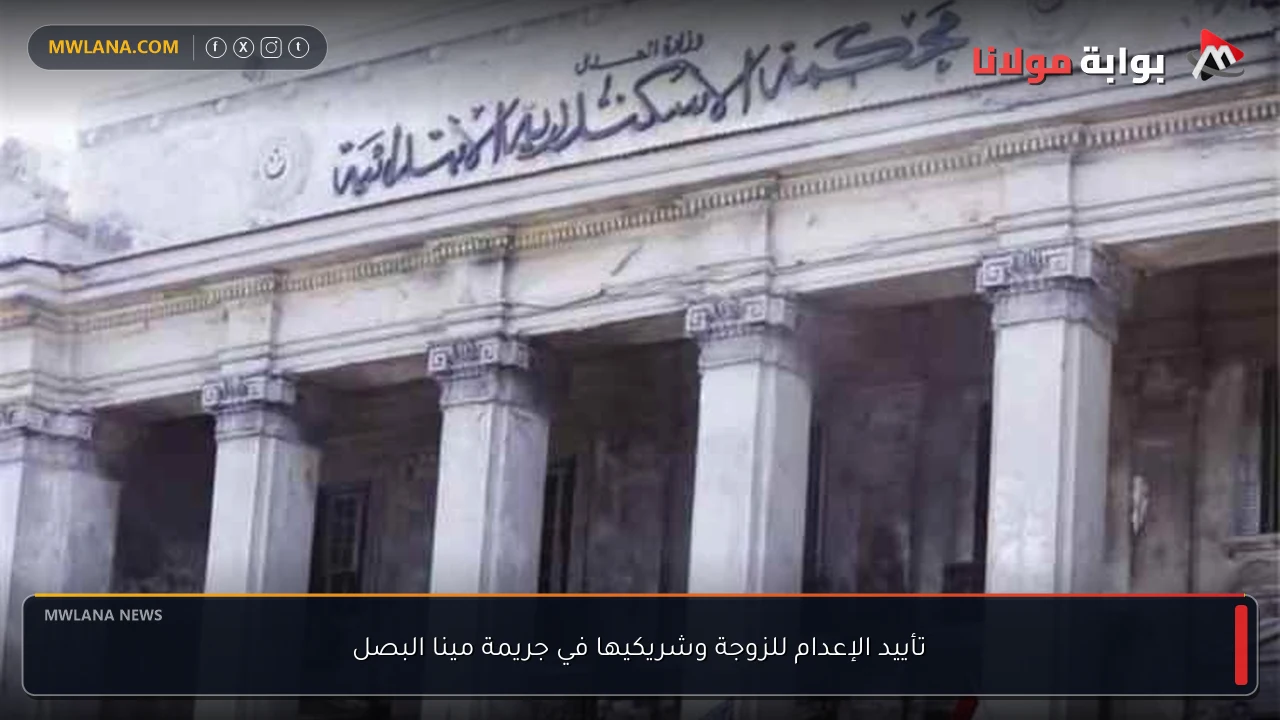 تأييد الإعدام للزوجة وشريكيها في جريمة مينا البصل