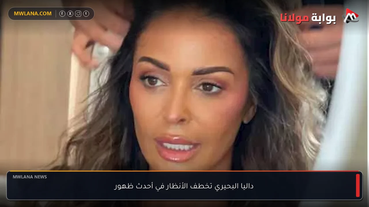 داليا البحيري تخطف الأنظار في أحدث ظهور