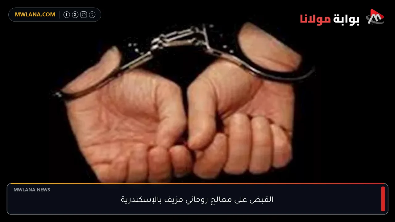 القبض على معالج روحاني مزيف بالإسكندرية